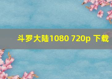 斗罗大陆1080 720p 下载